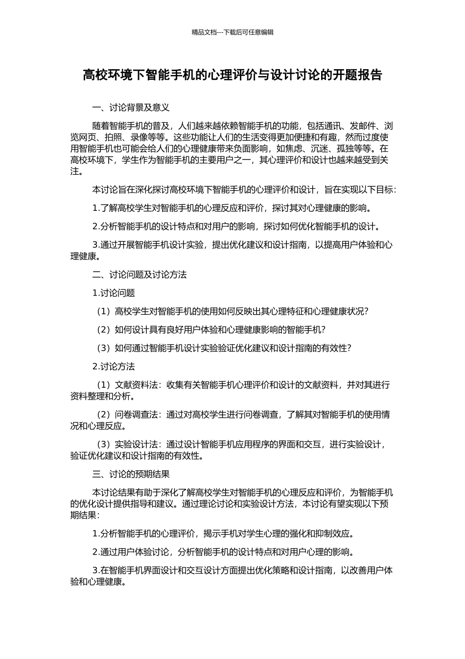 高校环境下智能手机的心理评价与设计研究的开题报告_第1页