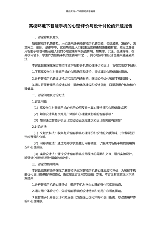 高校环境下智能手机的心理评价与设计研究的开题报告