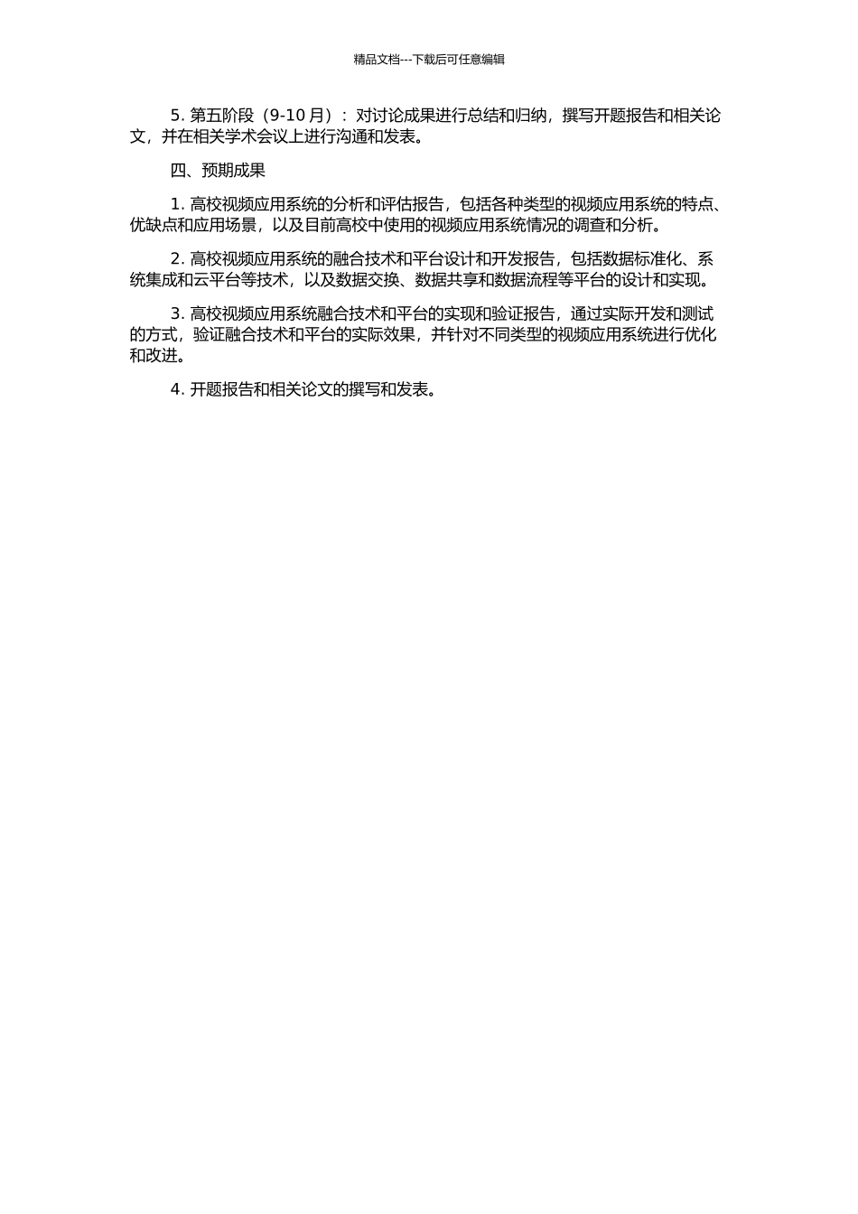 高校环境下的视频应用系统融合研究的开题报告_第2页