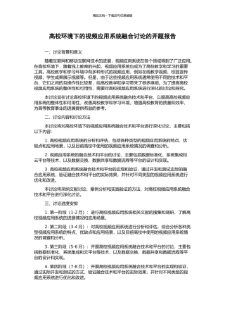 高校环境下的视频应用系统融合研究的开题报告