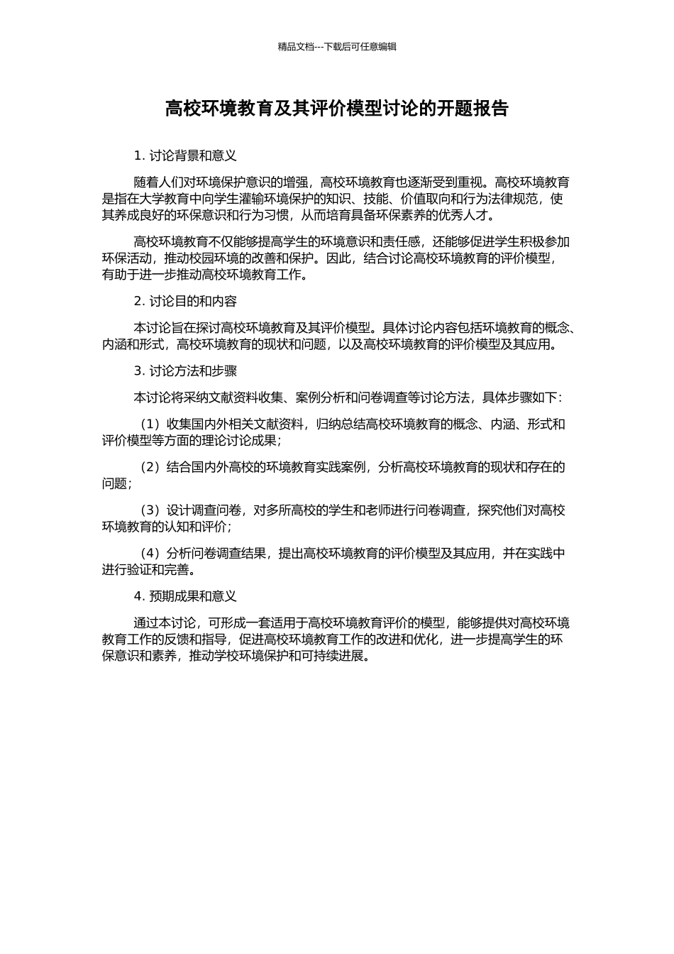 高校环境教育及其评价模型研究的开题报告_第1页