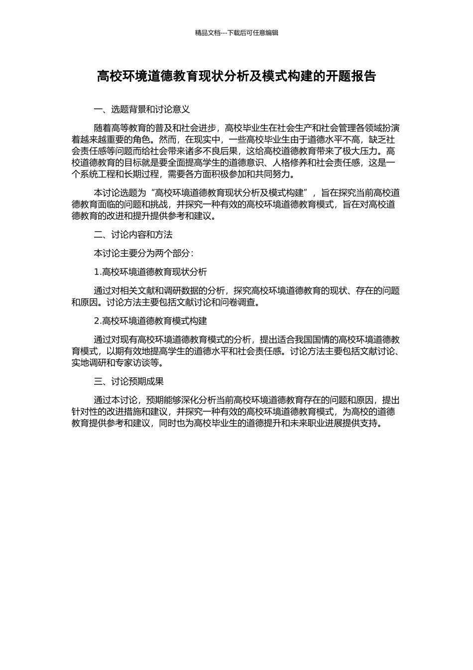 高校环境道德教育现状分析及模式构建的开题报告_第1页