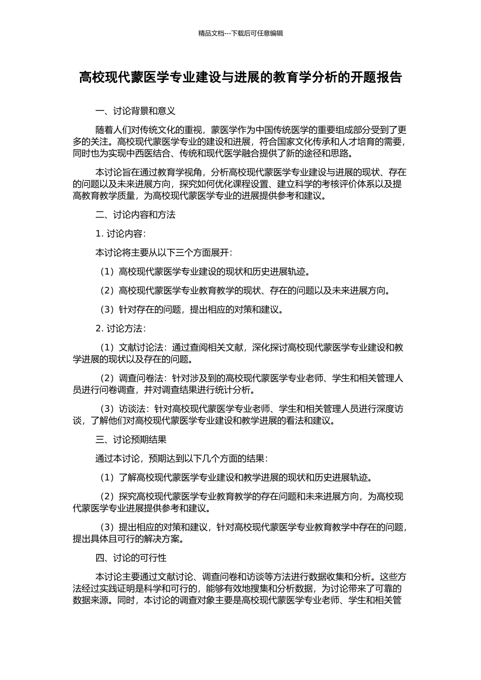 高校现代蒙医学专业建设与发展的教育学分析的开题报告_第1页