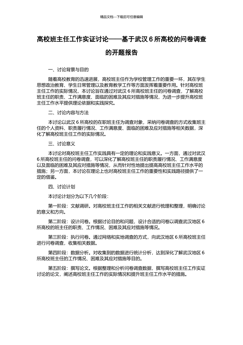 高校班主任工作实证研究——基于武汉6所高校的问卷调查的开题报告_第1页