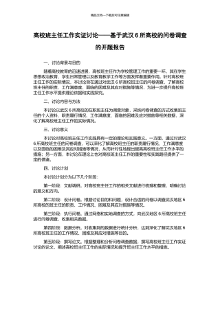 高校班主任工作实证研究——基于武汉6所高校的问卷调查的开题报告