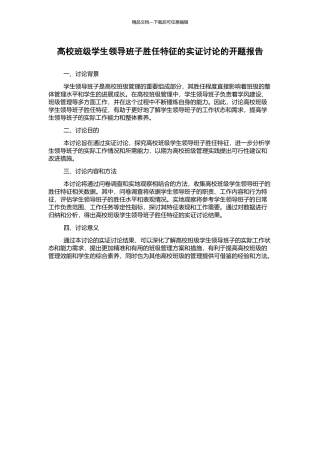高校班级学生领导班子胜任特征的实证研究的开题报告