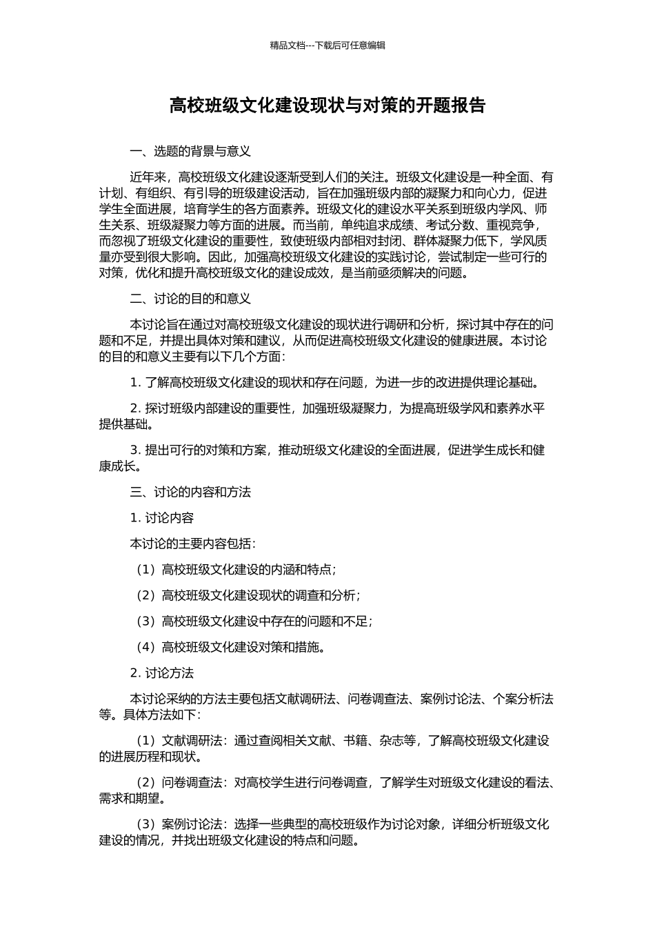 高校班级文化建设现状与对策的开题报告_第1页