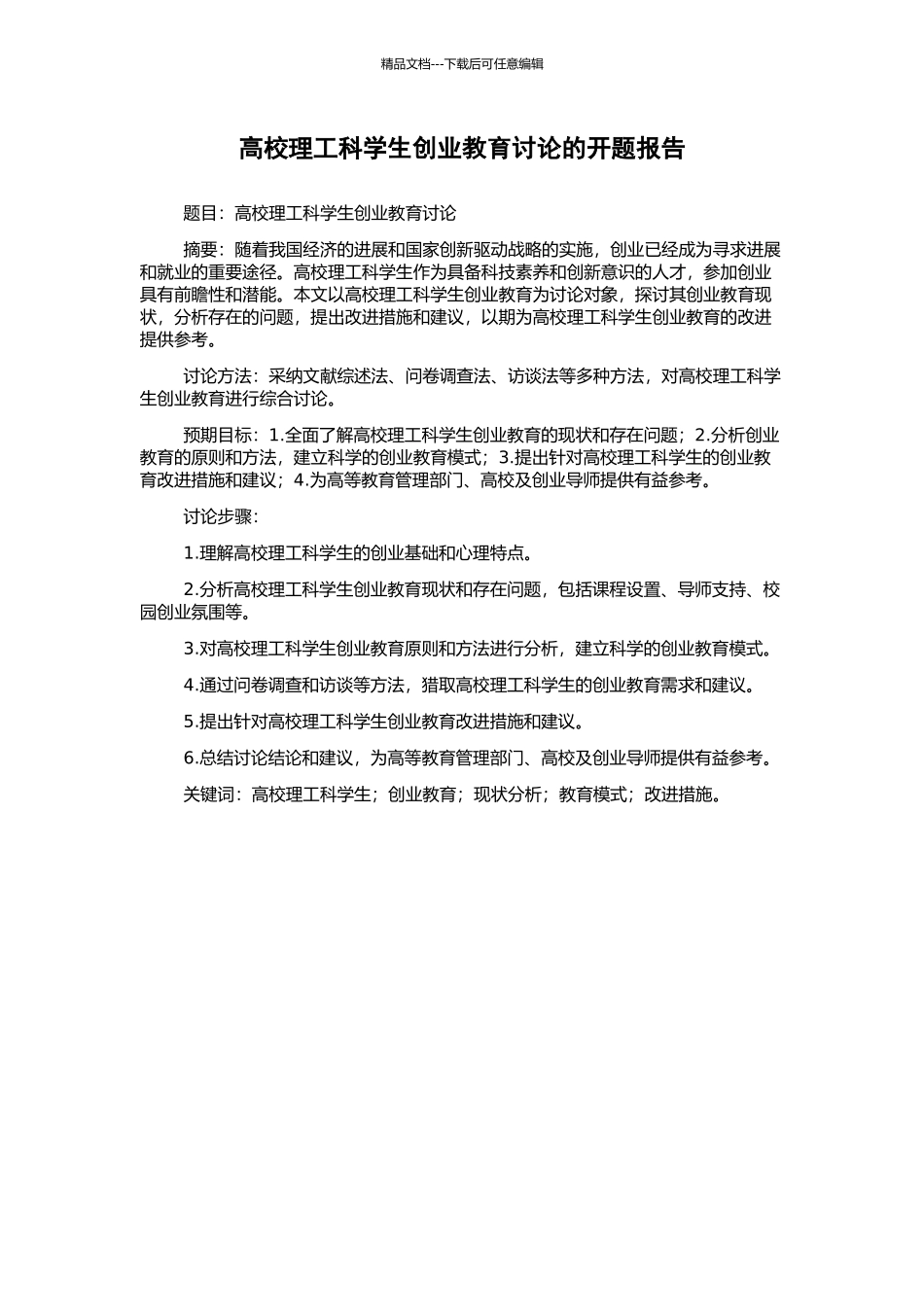高校理工科学生创业教育研究的开题报告_第1页