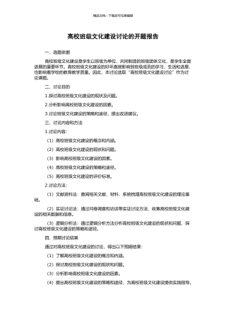 高校班级文化建设研究的开题报告