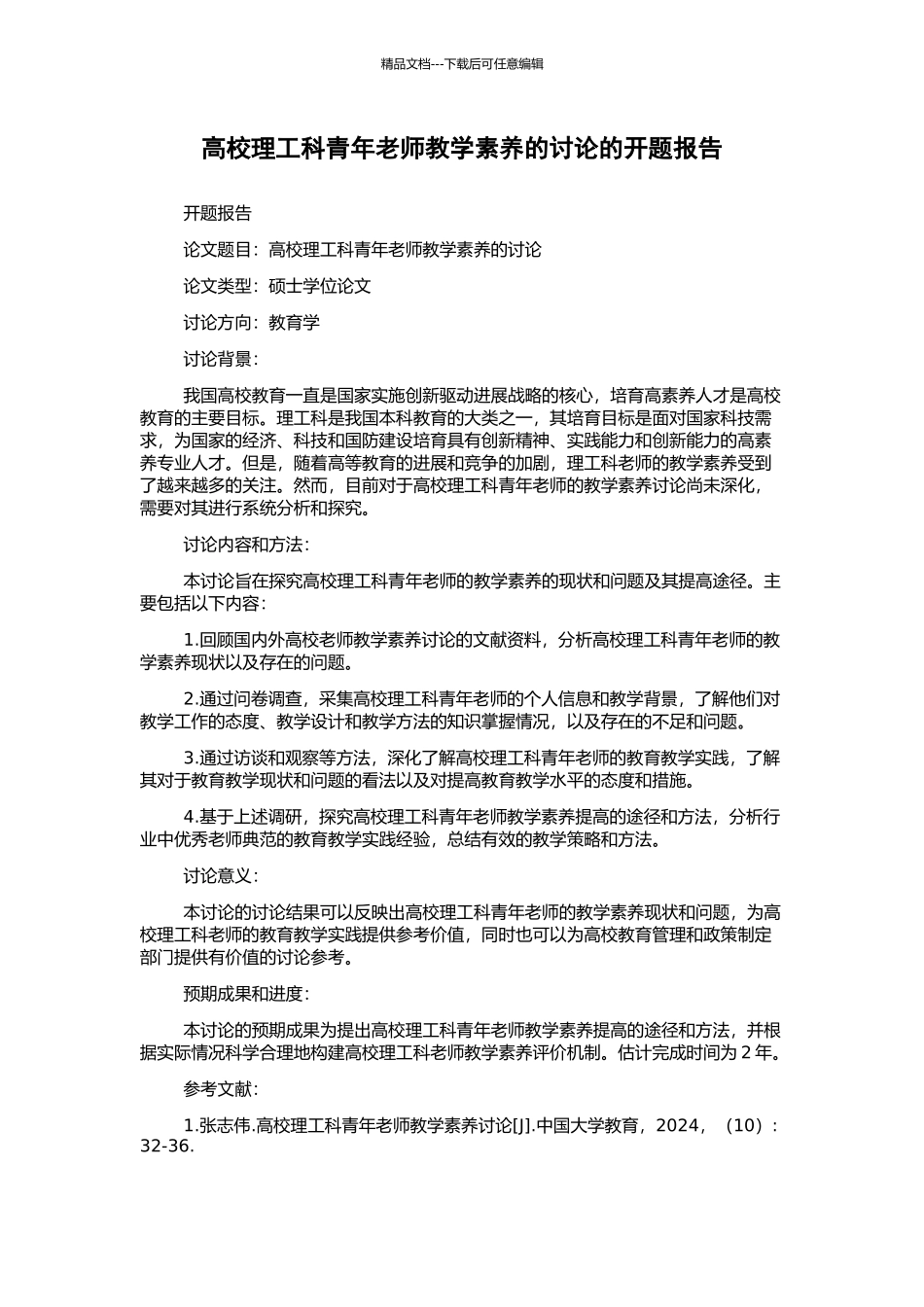 高校理工科青年教师教学素质的研究的开题报告_第1页
