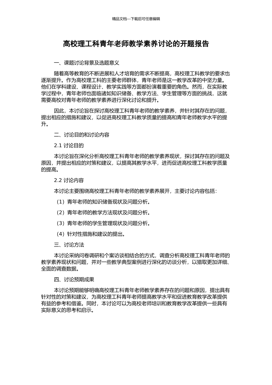高校理工科青年教师教学素质研究的开题报告_第1页