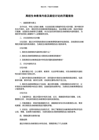 高校生命教育内容及路径研究的开题报告