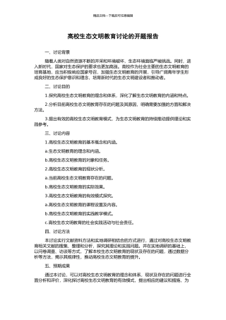 高校生态文明教育研究的开题报告