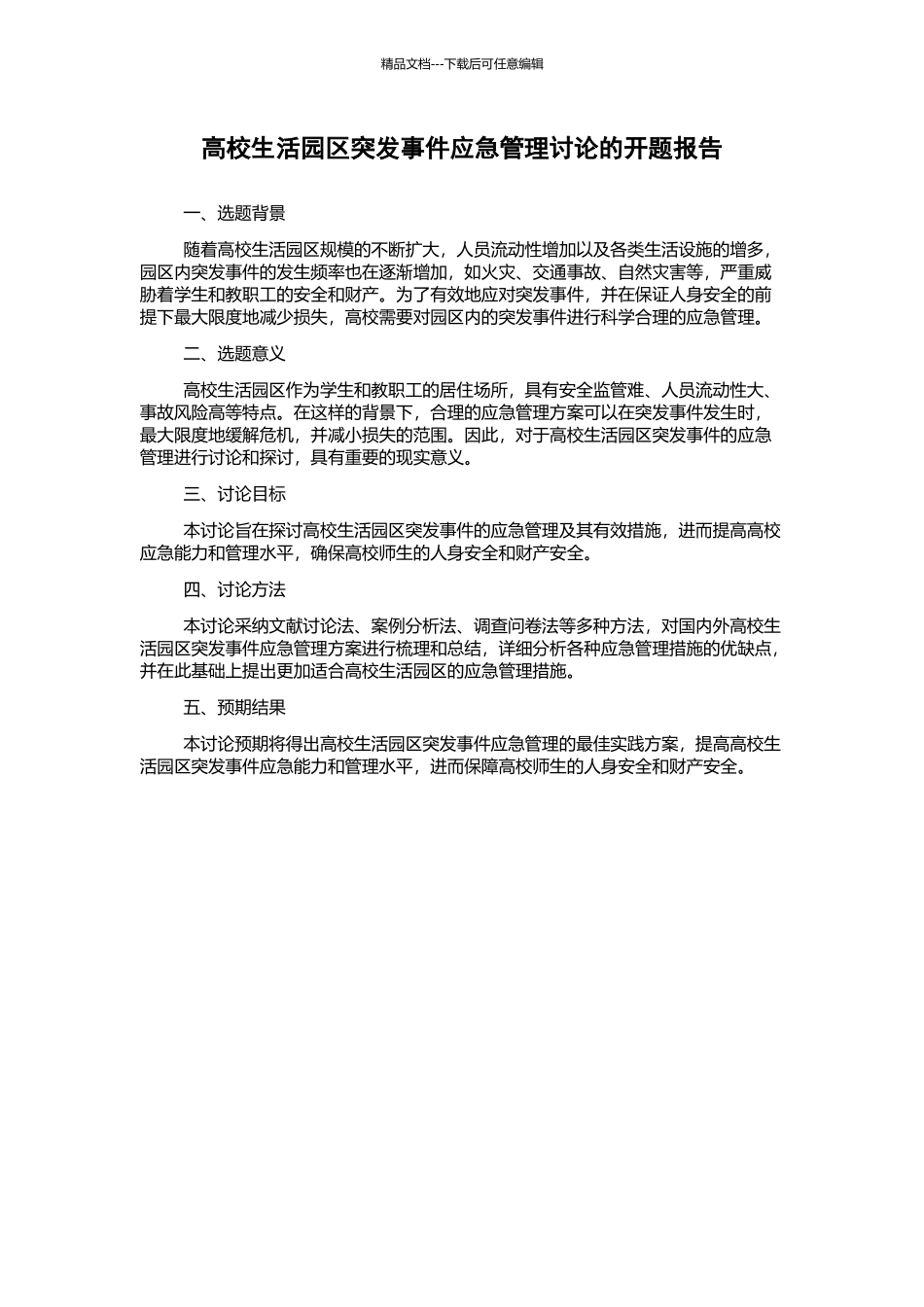 高校生活园区突发事件应急管理研究的开题报告_第1页