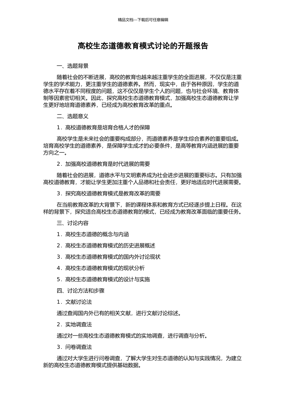 高校生态道德教育模式研究的开题报告_第1页