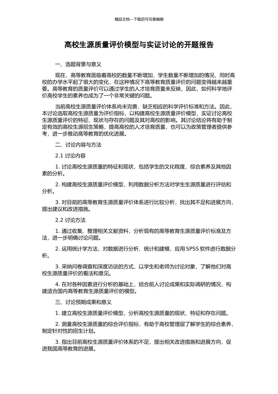 高校生源质量评价模型与实证研究的开题报告_第1页