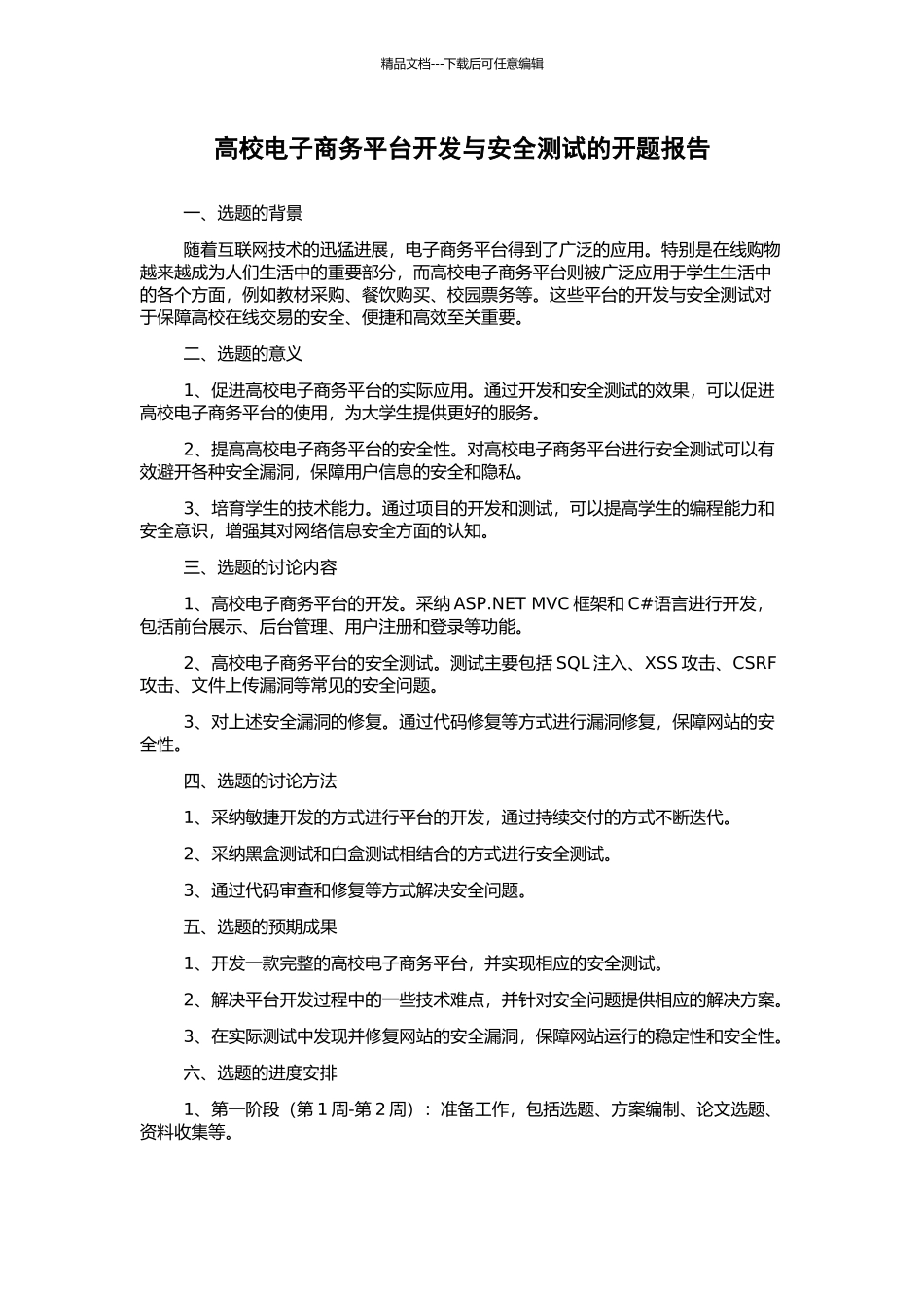 高校电子商务平台开发与安全测试的开题报告_第1页