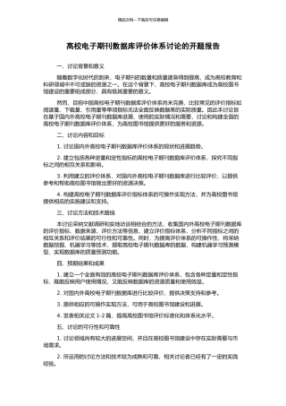 高校电子期刊数据库评价体系研究的开题报告