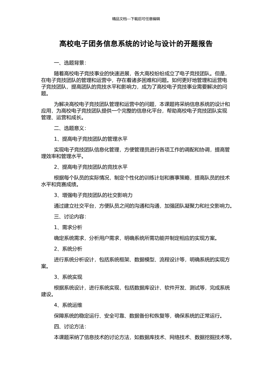 高校电子团务信息系统的研究与设计的开题报告_第1页
