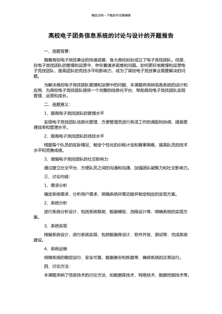 高校电子团务信息系统的研究与设计的开题报告
