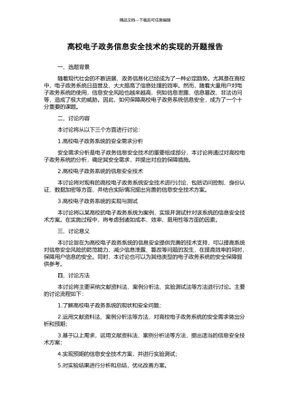 高校电子政务信息安全技术的实现的开题报告