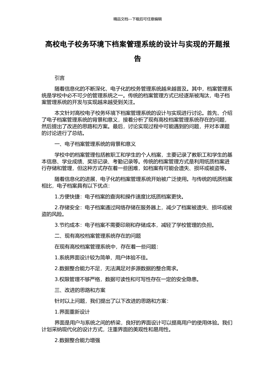 高校电子校务环境下档案管理系统的设计与实现的开题报告_第1页
