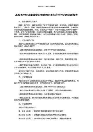 高校男生蛙泳掌握学习模式的完善与应用研究的开题报告