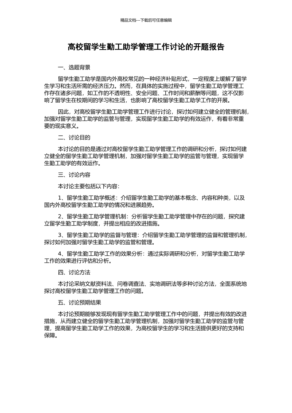 高校留学生勤工助学管理工作研究的开题报告_第1页