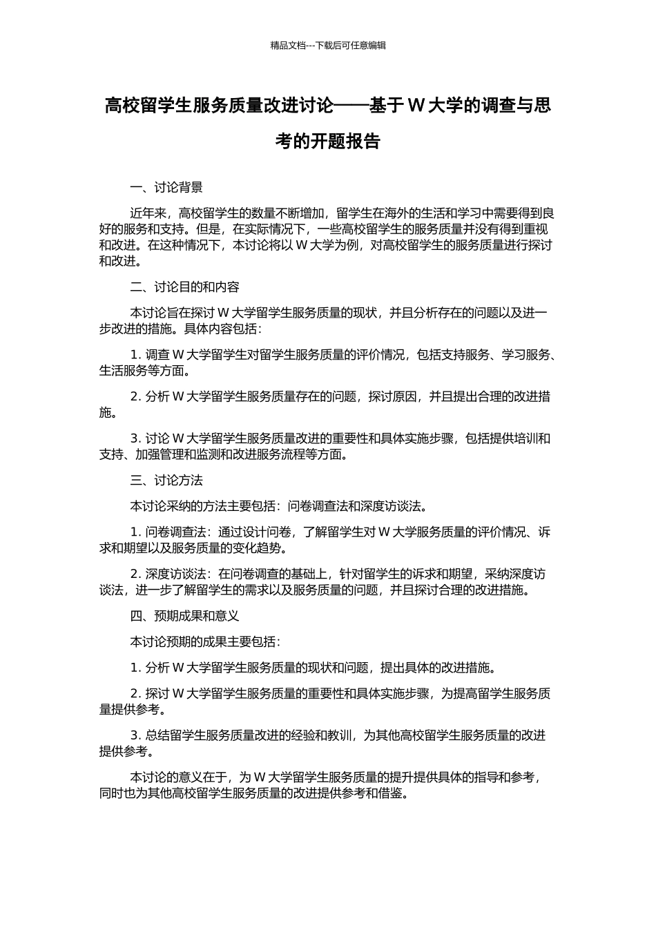 高校留学生服务质量改进研究——基于W大学的调查与思考的开题报告_第1页