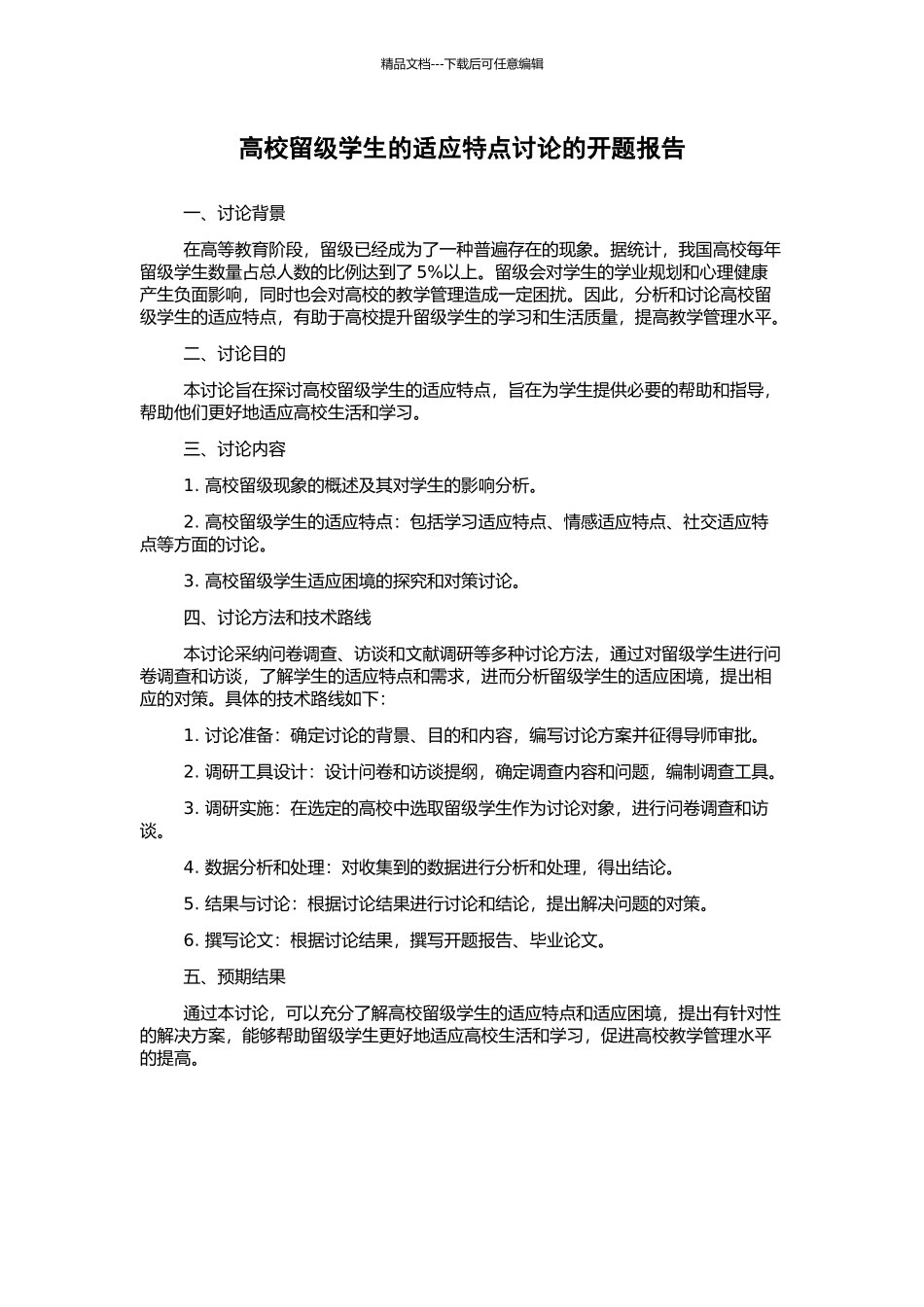 高校留级学生的适应特点研究的开题报告_第1页