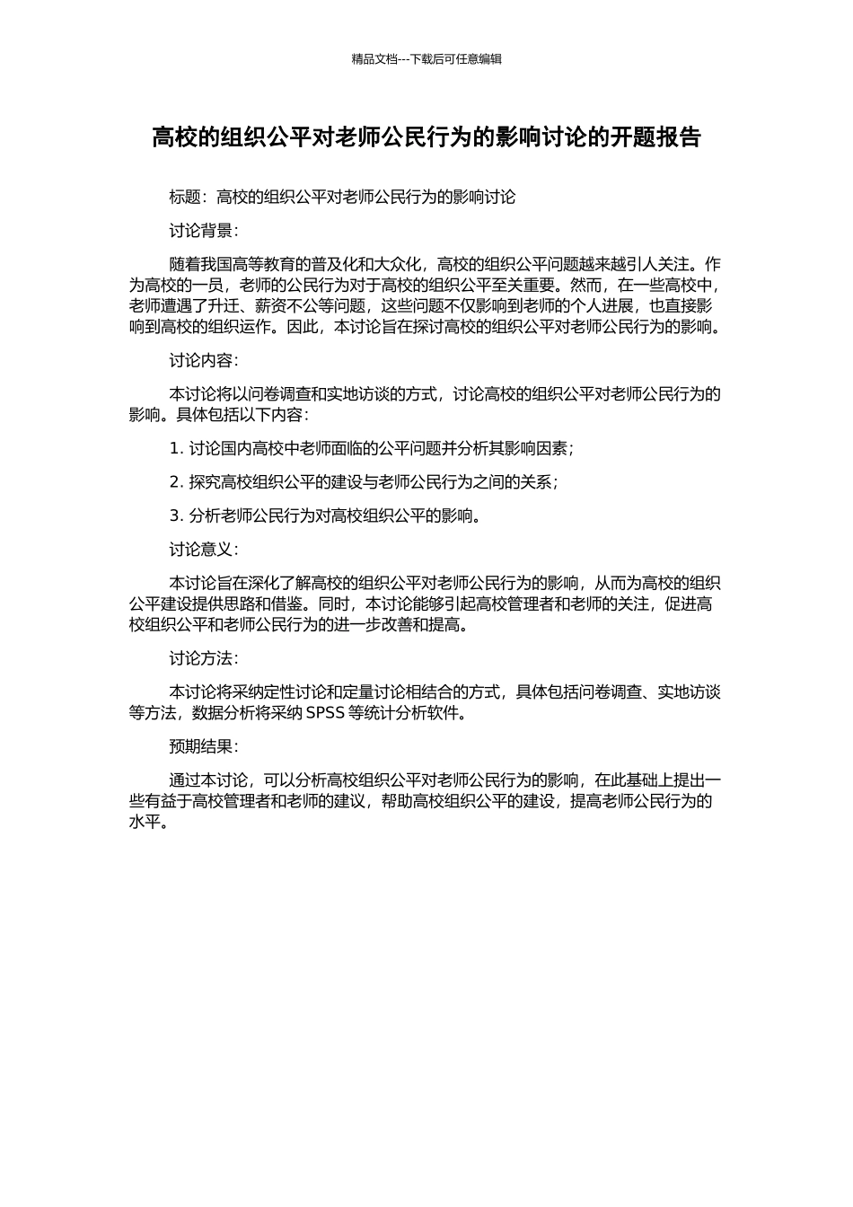 高校的组织公平对教师公民行为的影响研究的开题报告_第1页
