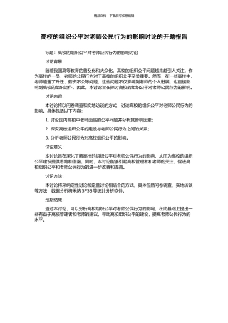高校的组织公平对教师公民行为的影响研究的开题报告
