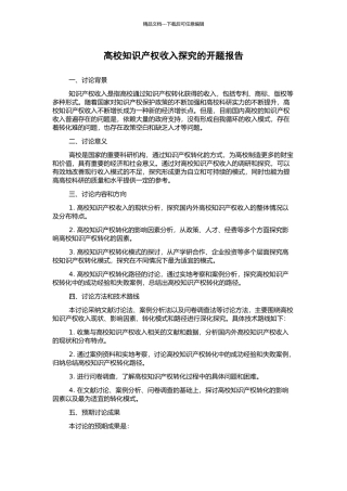 高校知识产权收入探究的开题报告
