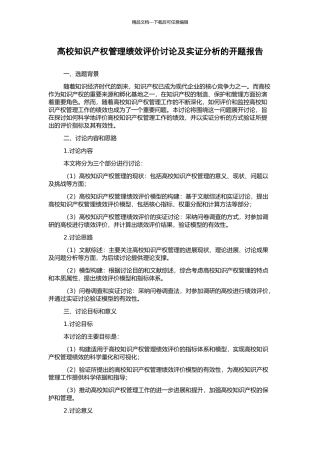 高校知识产权管理绩效评价研究及实证分析的开题报告