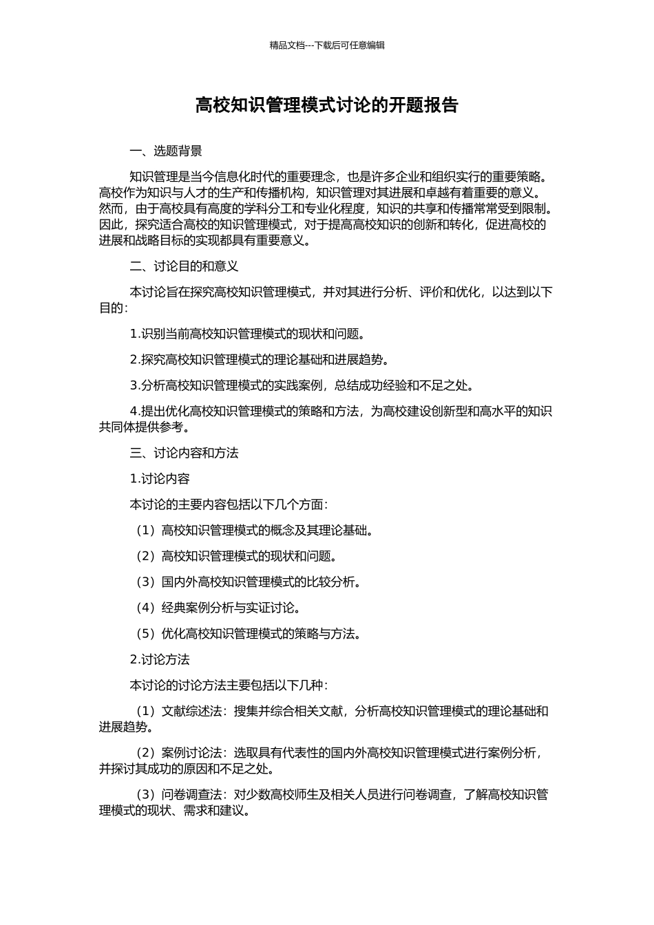 高校知识管理模式研究的开题报告_第1页