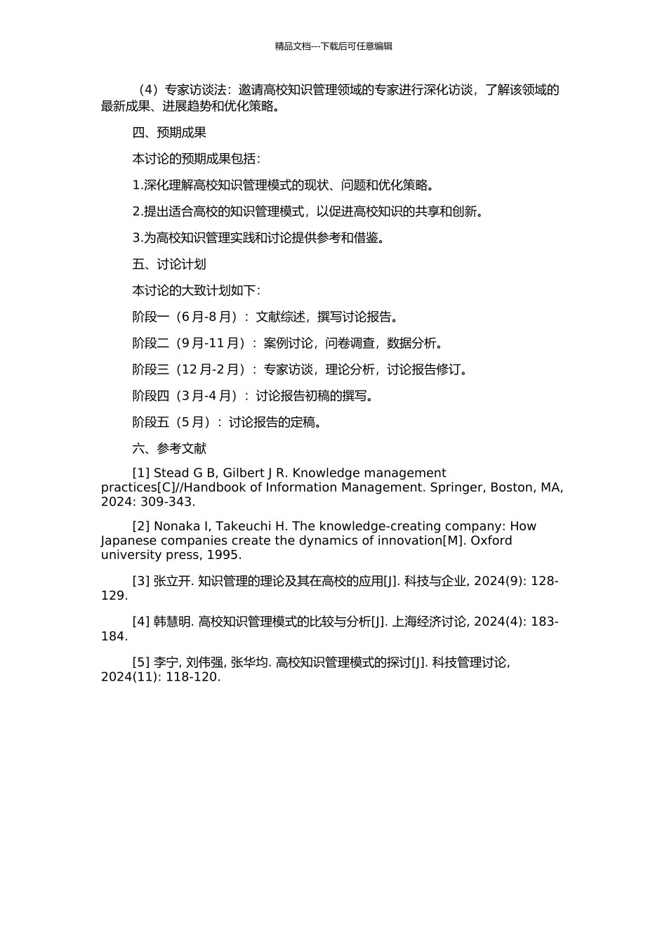 高校知识管理模式研究的开题报告_第2页