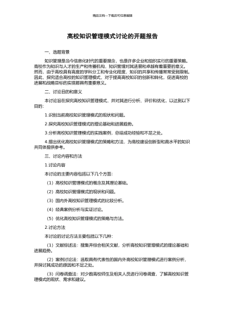 高校知识管理模式研究的开题报告