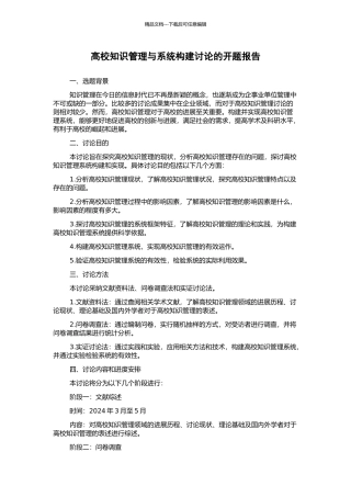 高校知识管理与系统构建研究的开题报告