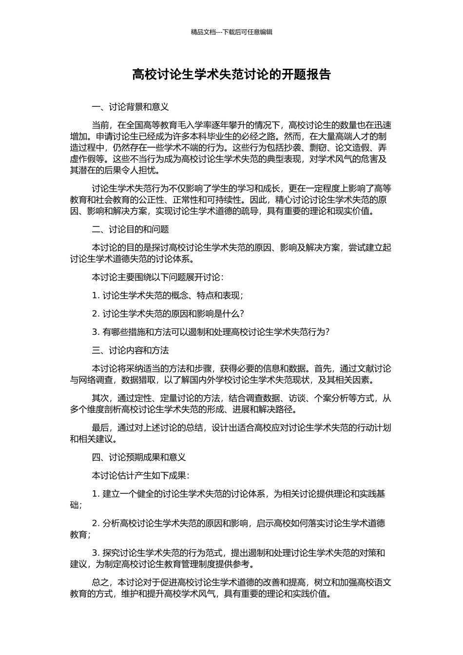 高校研究生学术失范研究的开题报告_第1页