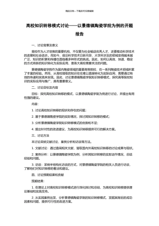高校知识转移模式研究——以景德镇陶瓷学院为例的开题报告
