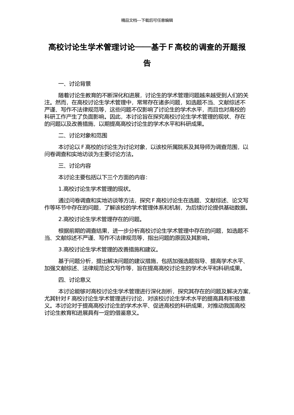 高校研究生学术管理研究——基于F高校的调查的开题报告_第1页