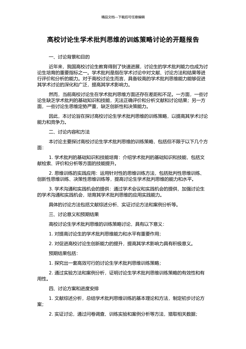 高校研究生学术批判思维的训练策略研究的开题报告_第1页
