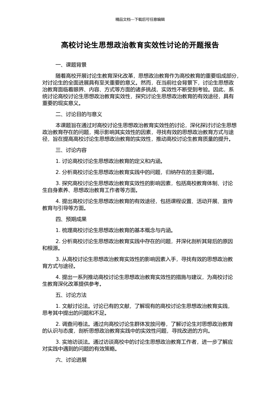 高校研究生思想政治教育实效性研究的开题报告_第1页