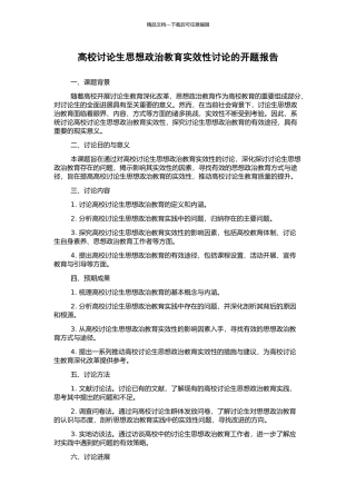 高校研究生思想政治教育实效性研究的开题报告