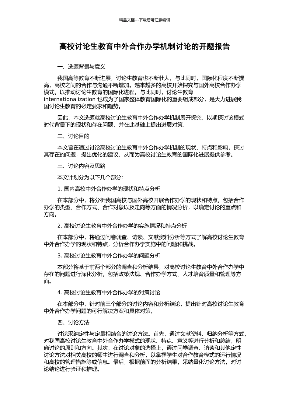 高校研究生教育中外合作办学机制研究的开题报告_第1页