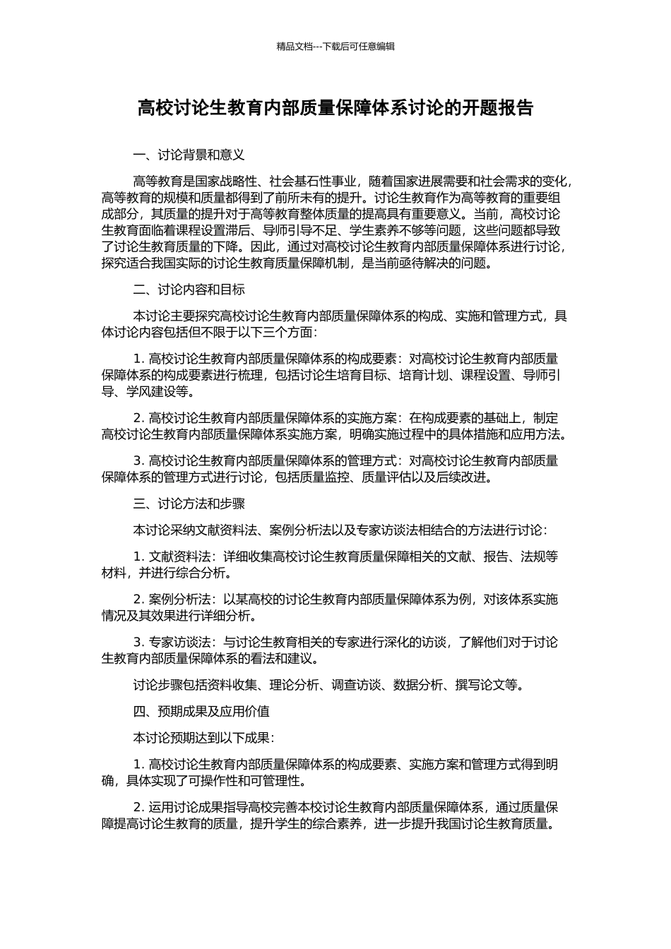 高校研究生教育内部质量保障体系研究的开题报告_第1页