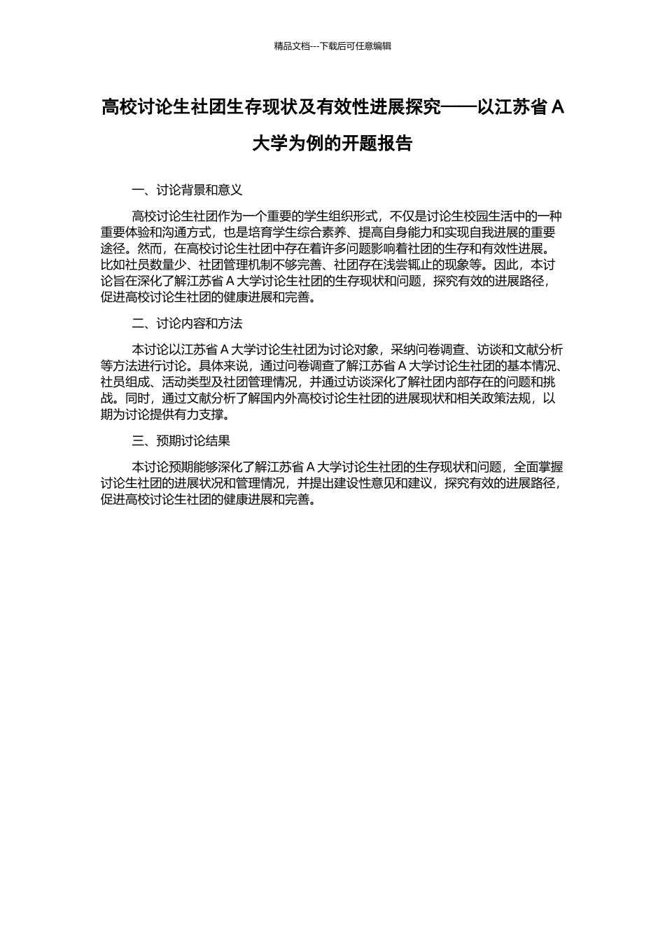高校研究生社团生存现状及有效性发展探索——以江苏省A大学为例的开题报告_第1页