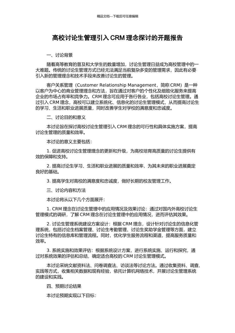 高校研究生管理引入CRM理念探讨的开题报告_第1页