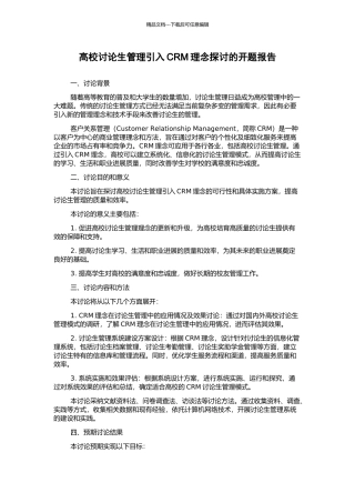 高校研究生管理引入CRM理念探讨的开题报告