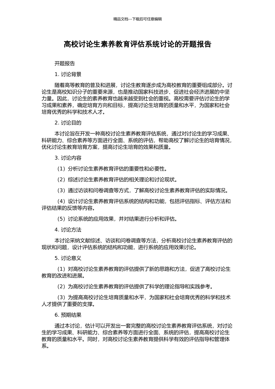 高校研究生素质教育评估系统研究的开题报告_第1页